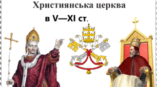 Християнська церква в V—XI ст.