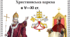 Християнська церква в V—XI ст.