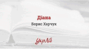 Розгорнутий конспект уроку на тему "Б.  Харчук "Діана"