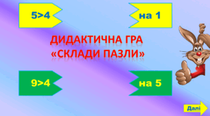 Математична гра "Склади пазли"