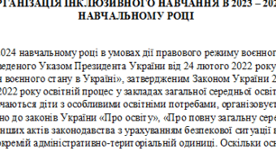 Доповідь на тему "Організація інклюзивного навчання"
