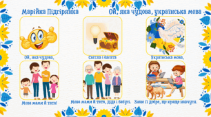Мнемотаблиця до вірша Марійки Підгірянки "Ой, яка чудова, українська мова"
