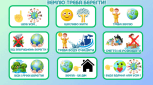 Мнемотаблиця до вірша "Землю треба берегти"