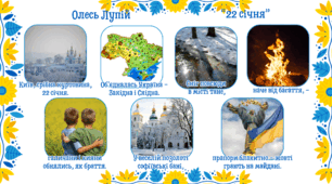 Вивчення вірша “22 січня”  Олеся Васильовича Лупія