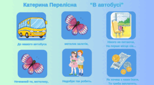 Мнемотаблиця до вірша Катерини Перелісної "В автобусі"