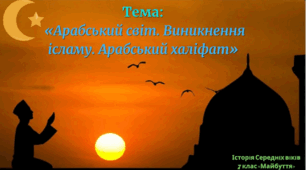 Араби та народження ісламського світу