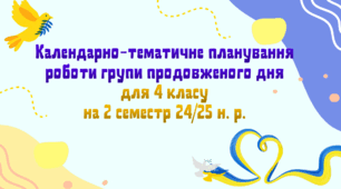 Календарно-тематичне планування роботи групи продовженого дня для 4 класу на 2 семестр 2024-2025 н. р.