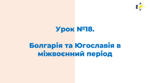Болгарія та Югославія в міжвоєнний період