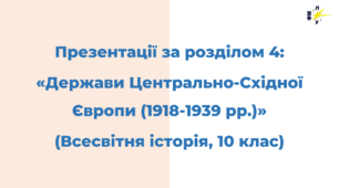 Розділ 4. ДЕРЖАВИ ЦЕНТРАЛЬНО-СХІДНОЇ ЄВРОПИ