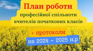 План роботи методичного об'єднання/педагогічної спільноти вчителів початкових класів на 2024-2025 н.р.