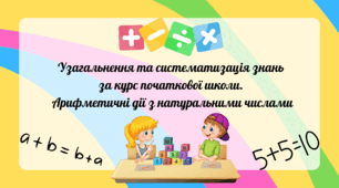 Узагальнення та систематизація знань за курс початкової школи. Арифметичні дії з натуральними числами