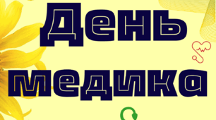 Оформлення до Дня медичного працівника - 27 липня (розтяжка, плакат, листівки). День медика