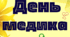 Оформлення до Дня медичного працівника - 27 липня (розтяжка, плакат, листівки). День медика