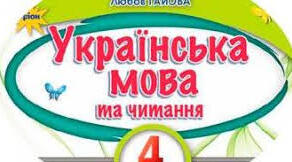 Календарно- тематичне планування. Українська мова 4 клас (К.Понамарьова, Л.Гайова)