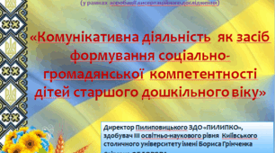 Презентація  «Комунікативна діяльність  як засіб формування соціально-громадянської  компетентності дітей старшого дошкільного віку»