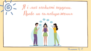 Презентація на тему: "Я і мої особисті кордони. Право на самовираження."