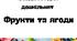 Фрукти та ягоди розвиваючі завдання для дошкільнят