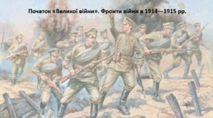 Всесвітня історія, 10 клас. Презентація "Початок «Великої війни». Фронти війни в 1914—1915 рр."