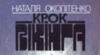 Розгорнутий конспект уроку на тему "Н. Околітенко " Крок вікінга"