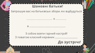 Запрошення на батьківські збори