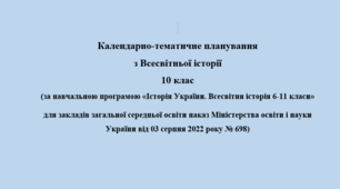 Календарно-тематичне планування  з Всесвітньої історії 10 клас