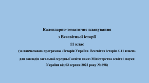 Календарно-тематичне планування  з Всесвітньої історії 11 клас
