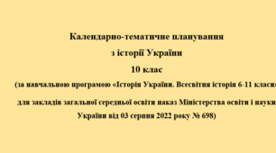 Календарно-тематичне планування  з історії України 10 клас