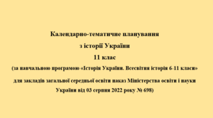 Календарно-тематичне планування  з історії України 11 клас