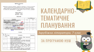 Календарне планування, Зарубіжна література, 7 клас. За програмою НУШ. 1 год./тижд.
