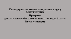 Календарно-тематичне планування з курсу МИСТЕЦТВО. 11 клас