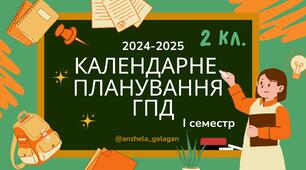 Календарне планування ГПД. 2 клас. І семестр 1 варіант 2024-2025 н.р.