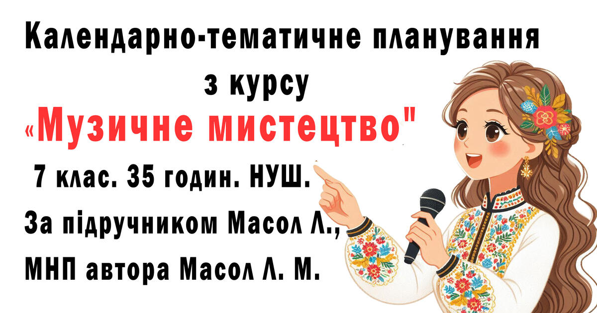 Календарно – тематичне планування з курсу «Музичне мистецтво. 7 клас ...