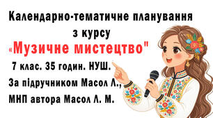 Календарно – тематичне планування з курсу «Музичне мистецтво. 7 клас»  35 годин (Масол)