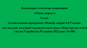 Календарно-тематичне планування  з Основ здоров’я 8 клас