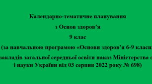 Календарно-тематичне планування  з Основ здоров’я 9 клас