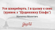Розгорнутий конспект уроку на тему "Наталка Малетич "Усе шкереберть. І в цьому є сенс" (із збірки "Щоденник ельфа")