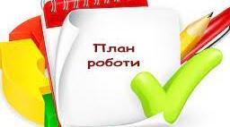 План-графік роботи  заступника директора з навчально-виховної роботи щотижневий на рік
