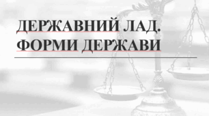 Основи правознавства 9 клас. Державний лад. Форми держави