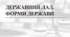 Основи правознавства 9 клас. Державний лад. Форми держави