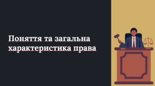 Основи правознавства 9 клас. Поняття та загальна характеристика права