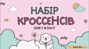 Кроссенси для 5 класу із зарубіжної літератури