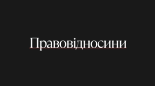 Основи правознавства 9 клас. Правовідносини. Склад правовідносин. Підстави виникнення, зміни і припинення правовідносин.