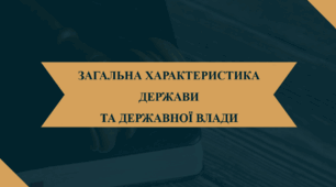Основи правознавства 9 клас. Загальна характеристика держави та державної влади