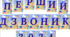 Напис "ПЕРШИЙ ДЗВОНИК 2024 " + вислови.