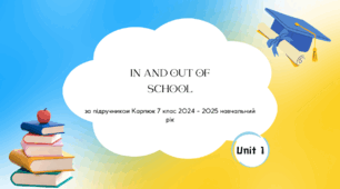 Презентація "IN AND OUT OF SCHOOL" Unit 1. Карпюк 2024 - 2025 н.р.