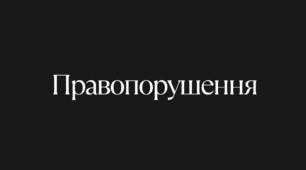Основи правознавства 9 клас. Правопорушення. Склад правопорушення. Ознаки, види, причини правопорушень.