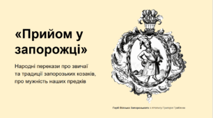 Українська література 5 клас.  Народні перекази про звичаї та традиції запорозьких козаків, про мужність наших предків «Прийом у запорожці». 