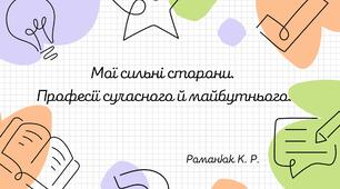 Презентація на тему: "Мої сильні сторони. Професії сучасного й майбутнього".