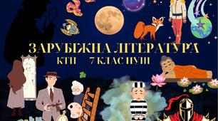 КТП ЗАРУБІЖНА ЛІТЕРАТУРА 7 КЛАС (НУШ за Модельною програмою О. Ніколенко) на 2024-2025 навчальний рік 52,5 години (1,5 г/тиждень)