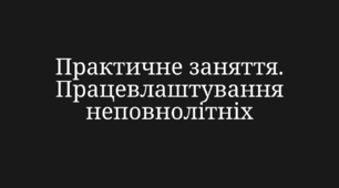 Основи правознавства 9 клас. Практичне заняття. Працевлаштування неповнолітніх